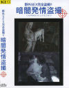 暗闇発情盗撮 No2－-のDVD画像