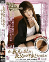 近親妻 私、義兄に犯され義父にも中出しされました－灘ジュンのDVD画像