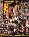集団レズリンチ－-のDVD画像