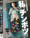 私、チンボツ－-のDVD画像