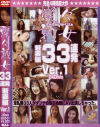 燦々熟女３３連発 No1－-のDVD画像