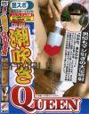 伝説の潮吹きQUEEN－秋月杏奈のDVD画像