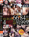 マニアっ子倶楽部66人84連射－-のDVD画像