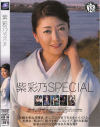 紫彩乃SPECIAL－紫彩乃のDVD画像
