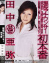 田中亜弥のDVD画像