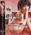 紗月結花プレミアムBEST－紗月結花のパッケージ画像