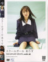 スクールガール－水沢ありすのパッケージ画像