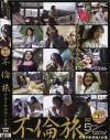 不倫旅 背徳の秘湯巡り全集－-のDVD画像
