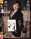 本物高校教師さおり先生エッチに大登場－西田さおりのDVD画像