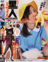 ○○ータ黒人ミサイル－渡瀬安奈・他のパッケージ画像