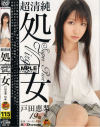 超純情処女－戸田恵梨のパッケージ画像
