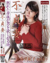 不貞妻－三角美紀子・長野恭子のDVD画像