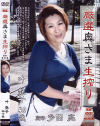 厳選奥さま生搾り No8－叶艶子のDVD画像