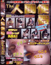 The人間便器－-のDVD画像