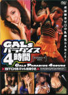 GALパラダイス4時間－瞳れん・笠木あやか・他のDVD画像