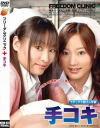 フリーダムクリニック 手コキ-椎名りく・丸山清香・高瀬ユリア・小林美沙のDVD画像