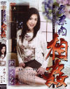 家系内相姦－センタービレッジのDVD画像