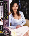 息子ガ実母ヲ犯ス時－翔田千里のDVD画像