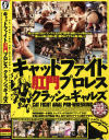 キャットファイト肛門プロレス クラッシュギャルズ－CROSSのDVD画像
