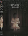 拷問の館 No2－長谷川あゆみのDVD画像