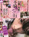 旦那に内緒で不倫旅行 No19－-のDVD画像