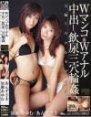 Wマンコ＆Wアナル中出し飲尿三穴輪姦－あんずさき・加瀬あゆむのDVD画像