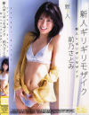 新人ギリギリモザイク－前乃さとみのDVD画像