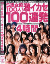S級女優100人激イカセ100連発4時間－穂花・麻美ゆま・蒼井そら・小川あさ美・遥めぐみ・あいだゆあ・松嶋れいな・青木りん・麻倉ジェシカ・美優千奈・真中かおり・片瀬まこ・他のDVD画像