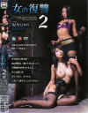 女の復讐 No2－妃乃ひかり・SHIHOのDVD画像