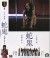 十人の責め師 蛇鬼－加瀬あゆむのDVD画像