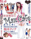 新装開店 Max Cafeへようこそ－柚木ティナのDVD画像