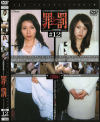 万引き女罪と罰 Ｎｏ12－-のDVD画像