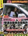 セクハラ教官とＳＯＤが企画した激安の普通自動車合宿免許－-のDVD画像