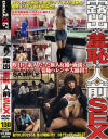 露出×羞恥×人前ＳＥＸ－菅野麻弥・江口きらら・瀬戸えりのDVD画像