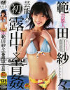 芸能人が初露出×青姦－範田紗々のパッケージ画像