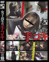 女子○○の手コキ－-のDVD画像