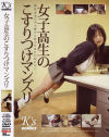 女子○○のこすりつけマンズリ－-のDVD画像