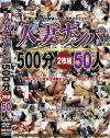 人妻ナンパ500分2枚組50人－-のDVD画像