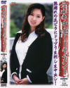 三十路妻中出しドキュメント－若狭静香のDVD画像