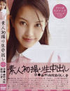 素人初撮り生中出し No40－-のDVD画像