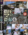 指圧マッサージ盗撮 Ｎｏ6－-のパッケージ画像