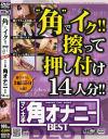 角でイク擦って押し付け14人分－-のパッケージ画像