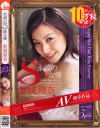 永遠のS級女優－新城理奈のDVD画像