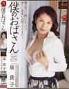 僕のおばさん－泉貴子のDVD画像