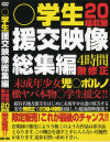 ○学生援交映像総集編－-のDVD画像