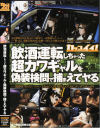 飲酒運転をしちゃった超カワギャルを偽装検問で捕まえてヤる－竹下あや・安堂結衣・桜沢まひる・桜庭彩・大久保伶・卯月杏・矢吹怜子・楓はるか・他のDVD画像