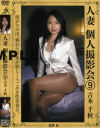 人妻個人撮影会 No9－吉本千秋のDVD画像