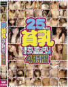 25人以上貧乳小さいおっぱいばっかり集めました4時間－-のDVD画像