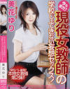 今もまだ現役女教師の学校じゃできない妄想セックス－美花ゆりのDVD画像