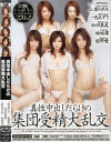 真性中出しだらけの集団受精大乱交－上原のぞみ・一色あずさ・松田亜美・結城凛・姫野愛のパッケージ画像